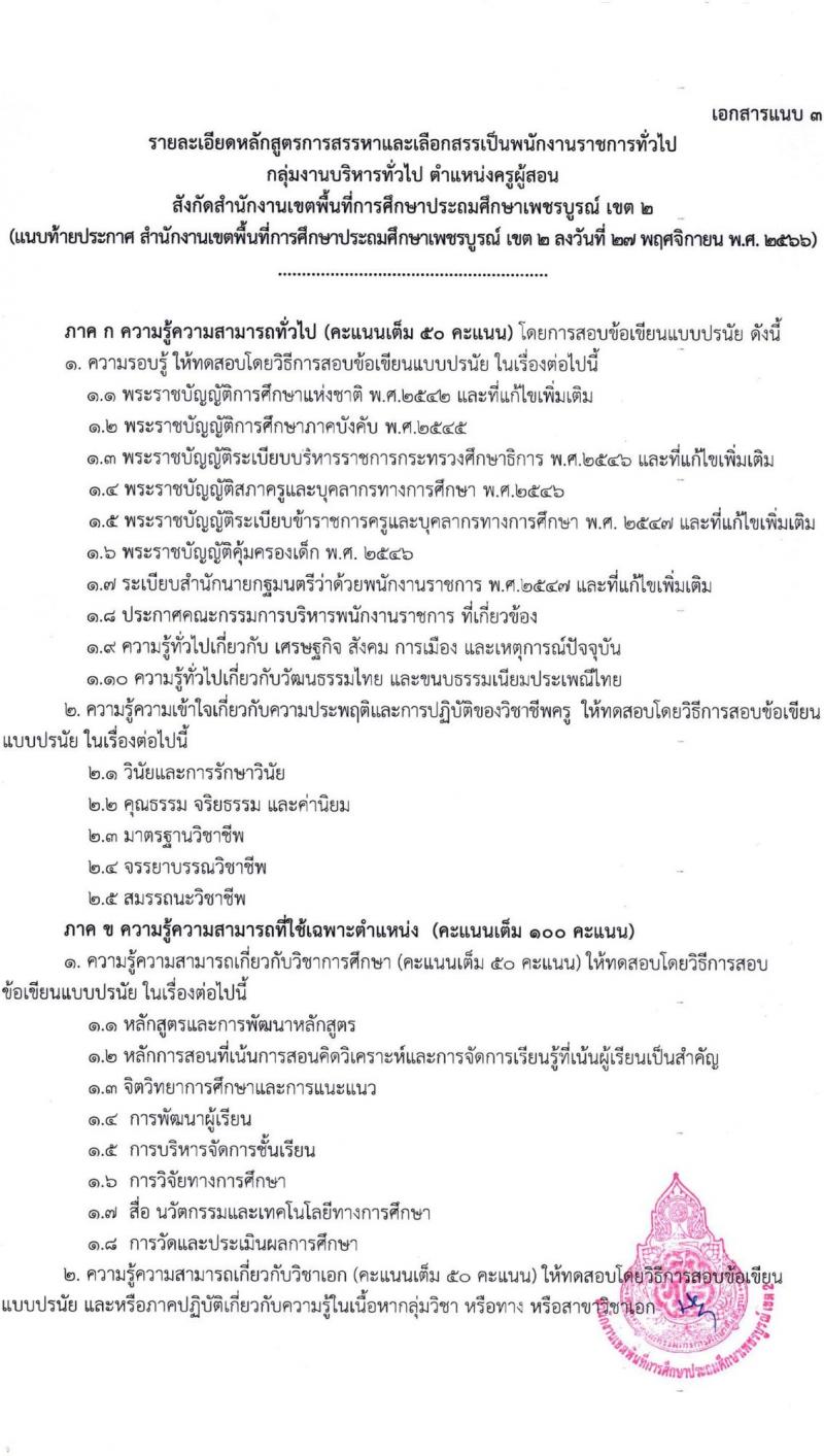 สำนักงานเขตพื้นที่การศึกษาประถมศึกษาเพชรบูรณ์ เขต 2 รับสมัครบุคคลเพื่อเลือกสรรเป็นพนักงานราชการทั่วไป จำนวน 2 ตำแหน่ง 14 อัตรา (วุฒิ ป.ตรี) รับสมัครสอบตั้งแต่วันที่ 4-12 ธ.ค. 2566