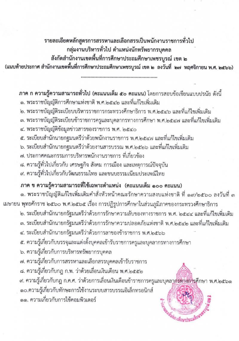 สำนักงานเขตพื้นที่การศึกษาประถมศึกษาเพชรบูรณ์ เขต 2 รับสมัครบุคคลเพื่อเลือกสรรเป็นพนักงานราชการทั่วไป จำนวน 2 ตำแหน่ง 14 อัตรา (วุฒิ ป.ตรี) รับสมัครสอบตั้งแต่วันที่ 4-12 ธ.ค. 2566