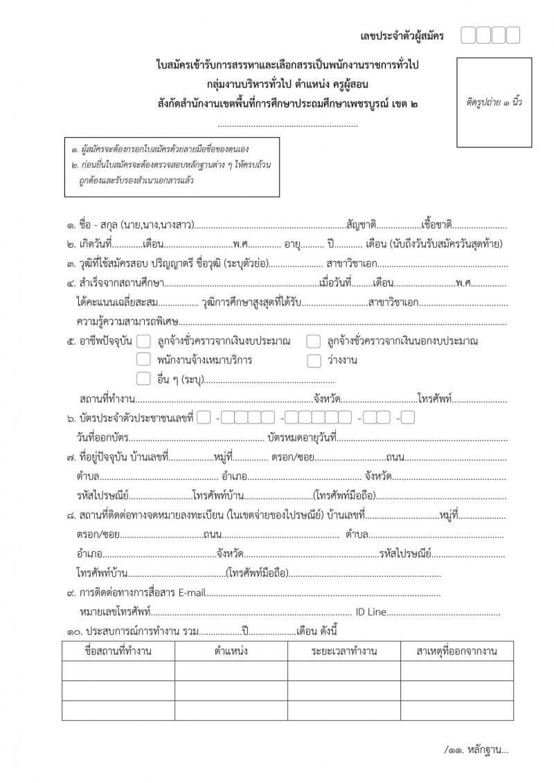 สำนักงานเขตพื้นที่การศึกษาประถมศึกษาเพชรบูรณ์ เขต 2 รับสมัครบุคคลเพื่อเลือกสรรเป็นพนักงานราชการทั่วไป จำนวน 2 ตำแหน่ง 14 อัตรา (วุฒิ ป.ตรี) รับสมัครสอบตั้งแต่วันที่ 4-12 ธ.ค. 2566