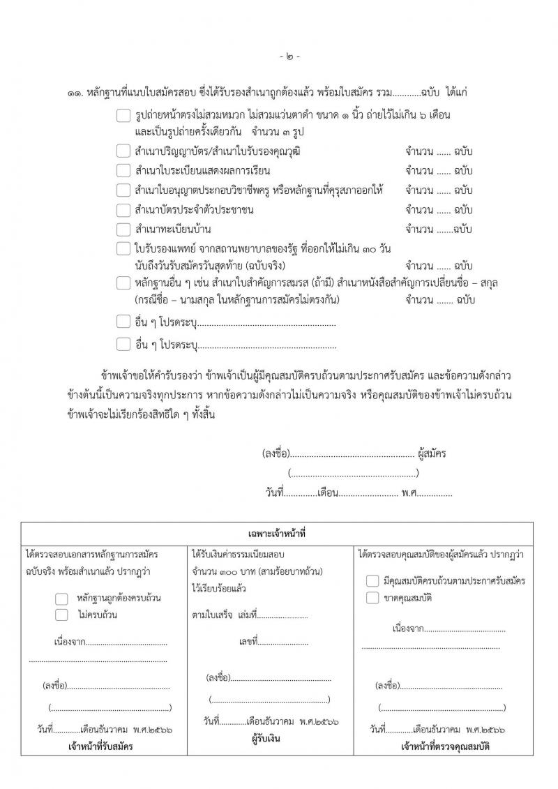 สำนักงานเขตพื้นที่การศึกษาประถมศึกษาเพชรบูรณ์ เขต 2 รับสมัครบุคคลเพื่อเลือกสรรเป็นพนักงานราชการทั่วไป จำนวน 2 ตำแหน่ง 14 อัตรา (วุฒิ ป.ตรี) รับสมัครสอบตั้งแต่วันที่ 4-12 ธ.ค. 2566