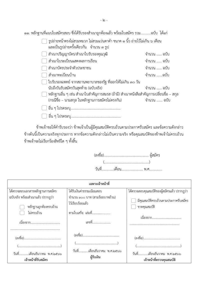 สำนักงานเขตพื้นที่การศึกษาประถมศึกษาเพชรบูรณ์ เขต 2 รับสมัครบุคคลเพื่อเลือกสรรเป็นพนักงานราชการทั่วไป จำนวน 2 ตำแหน่ง 14 อัตรา (วุฒิ ป.ตรี) รับสมัครสอบตั้งแต่วันที่ 4-12 ธ.ค. 2566