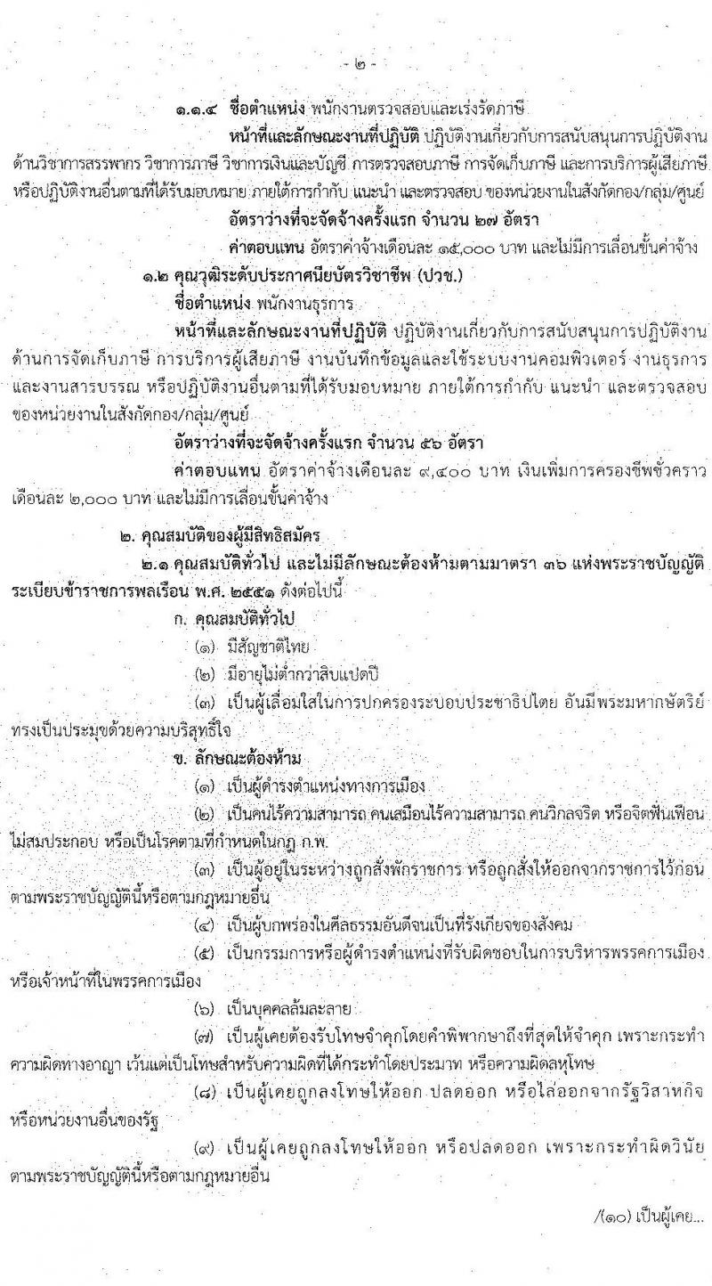 กรมสรรพากร รับสมัครบุคคลเพื่อจัดจ้างเป็นลูกจ้างชั่วคราว จำนวน 5 ตำแหน่ง ครั้งแรก 126 อัตรา (วุฒิ ปวช. ป.ตรี) รับสมัครสอบด้วยตนเองตั้งแต่วันที่ 7-14 ธ.ค. 2566