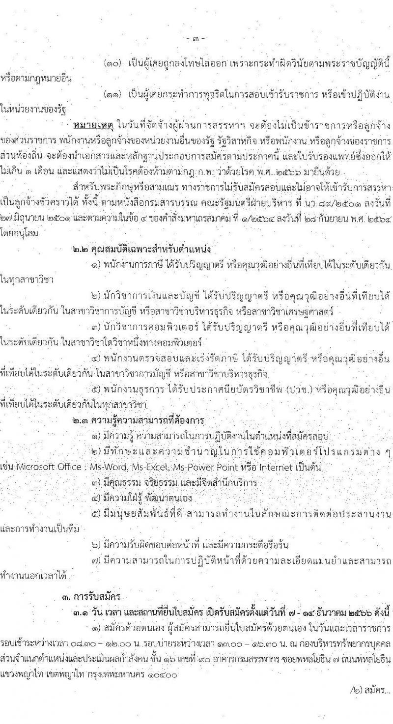 กรมสรรพากร รับสมัครบุคคลเพื่อจัดจ้างเป็นลูกจ้างชั่วคราว จำนวน 5 ตำแหน่ง ครั้งแรก 126 อัตรา (วุฒิ ปวช. ป.ตรี) รับสมัครสอบด้วยตนเองตั้งแต่วันที่ 7-14 ธ.ค. 2566
