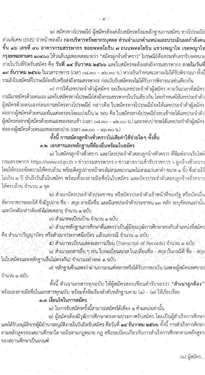 กรมสรรพากร รับสมัครบุคคลเพื่อจัดจ้างเป็นลูกจ้างชั่วคราว จำนวน 5 ตำแหน่ง ครั้งแรก 126 อัตรา (วุฒิ ปวช. ป.ตรี) รับสมัครสอบด้วยตนเองตั้งแต่วันที่ 7-14 ธ.ค. 2566