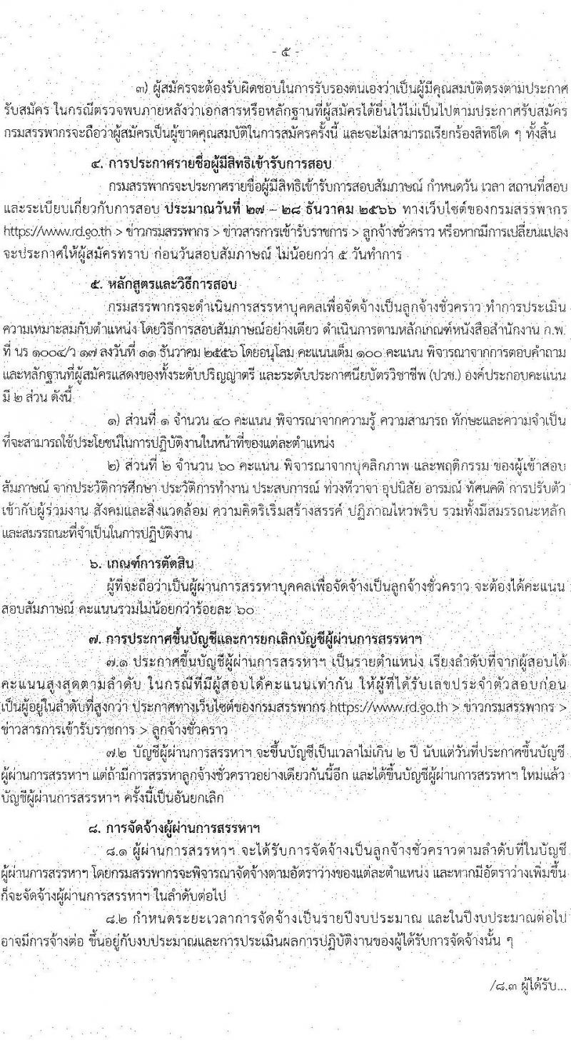 กรมสรรพากร รับสมัครบุคคลเพื่อจัดจ้างเป็นลูกจ้างชั่วคราว จำนวน 5 ตำแหน่ง ครั้งแรก 126 อัตรา (วุฒิ ปวช. ป.ตรี) รับสมัครสอบด้วยตนเองตั้งแต่วันที่ 7-14 ธ.ค. 2566