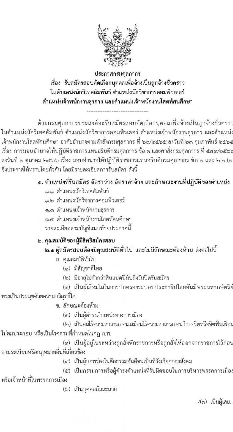 กรมศุลกากร รับสมัครสอบคัดเลือกบุคคลเพื่อจ้างเป็นลูกจ้างชั่วคราว จำนวน 4 ตำแหน่ง ครั้งแรก 30 อัตรา (วุฒิ ปวช.ปวส. ป.ตรี) รับสมัครสอบทางอินเทอร์เน็ตตั้งแต่วันที่ 12 ธ.ค. 2566 – 3 ม.ค. 2567