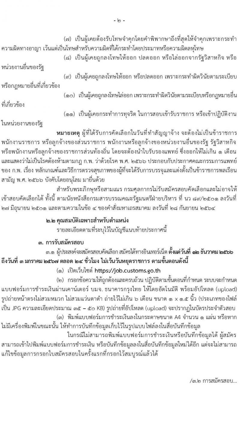 กรมศุลกากร รับสมัครสอบคัดเลือกบุคคลเพื่อจ้างเป็นลูกจ้างชั่วคราว จำนวน 4 ตำแหน่ง ครั้งแรก 30 อัตรา (วุฒิ ปวช.ปวส. ป.ตรี) รับสมัครสอบทางอินเทอร์เน็ตตั้งแต่วันที่ 12 ธ.ค. 2566 – 3 ม.ค. 2567