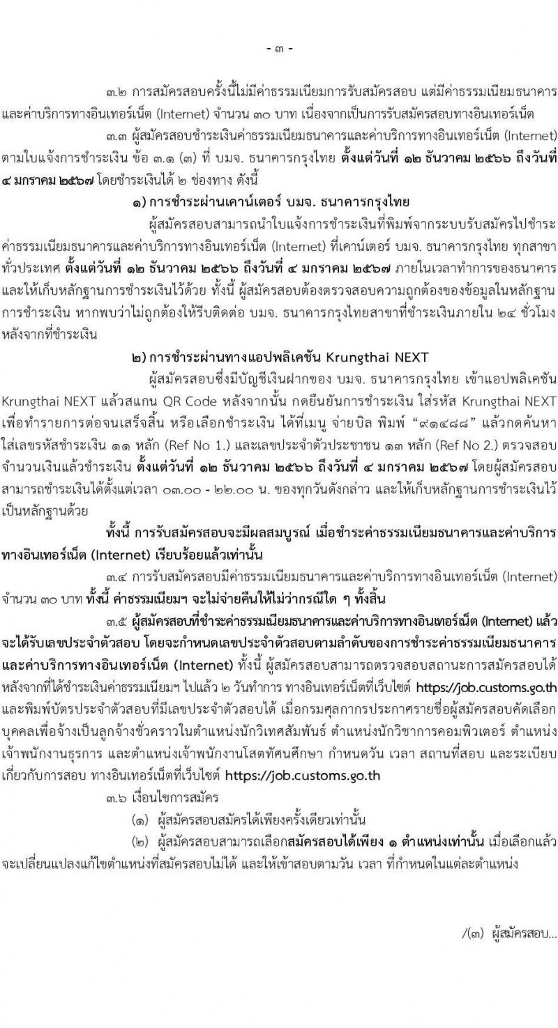 กรมศุลกากร รับสมัครสอบคัดเลือกบุคคลเพื่อจ้างเป็นลูกจ้างชั่วคราว จำนวน 4 ตำแหน่ง ครั้งแรก 30 อัตรา (วุฒิ ปวช.ปวส. ป.ตรี) รับสมัครสอบทางอินเทอร์เน็ตตั้งแต่วันที่ 12 ธ.ค. 2566 – 3 ม.ค. 2567