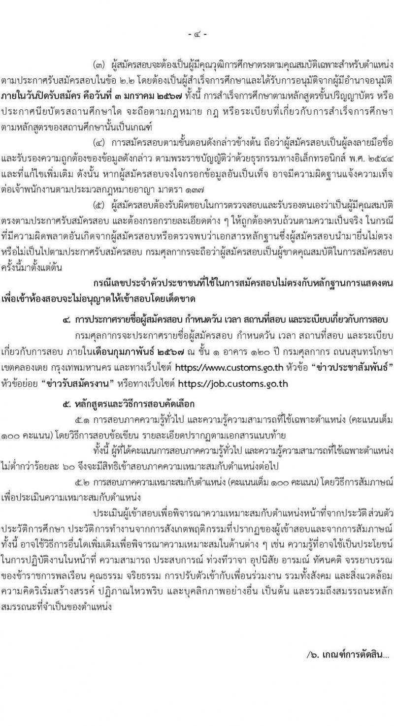 กรมศุลกากร รับสมัครสอบคัดเลือกบุคคลเพื่อจ้างเป็นลูกจ้างชั่วคราว จำนวน 4 ตำแหน่ง ครั้งแรก 30 อัตรา (วุฒิ ปวช.ปวส. ป.ตรี) รับสมัครสอบทางอินเทอร์เน็ตตั้งแต่วันที่ 12 ธ.ค. 2566 – 3 ม.ค. 2567
