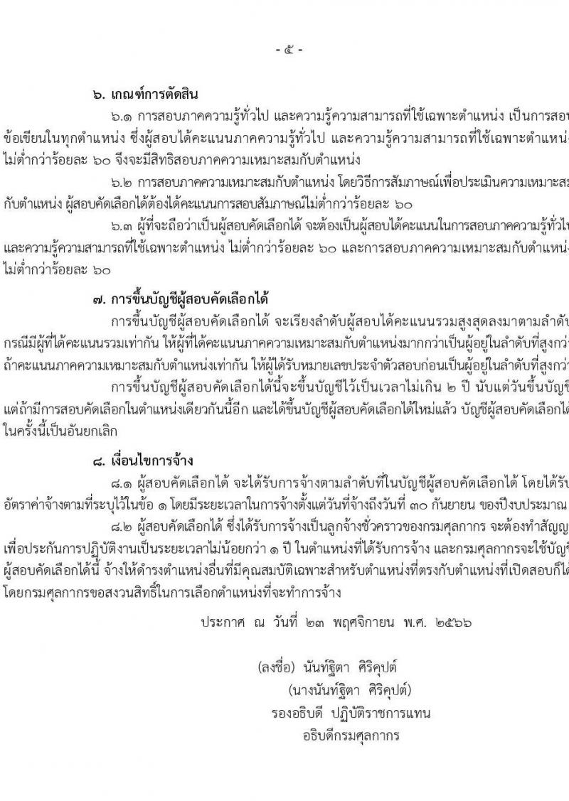 กรมศุลกากร รับสมัครสอบคัดเลือกบุคคลเพื่อจ้างเป็นลูกจ้างชั่วคราว จำนวน 4 ตำแหน่ง ครั้งแรก 30 อัตรา (วุฒิ ปวช.ปวส. ป.ตรี) รับสมัครสอบทางอินเทอร์เน็ตตั้งแต่วันที่ 12 ธ.ค. 2566 – 3 ม.ค. 2567
