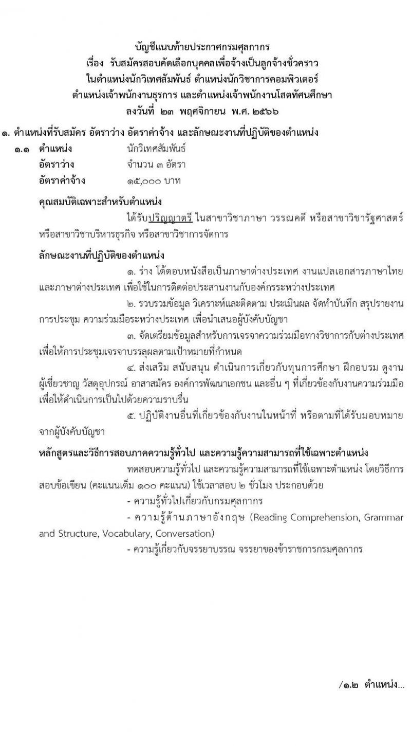 กรมศุลกากร รับสมัครสอบคัดเลือกบุคคลเพื่อจ้างเป็นลูกจ้างชั่วคราว จำนวน 4 ตำแหน่ง ครั้งแรก 30 อัตรา (วุฒิ ปวช.ปวส. ป.ตรี) รับสมัครสอบทางอินเทอร์เน็ตตั้งแต่วันที่ 12 ธ.ค. 2566 – 3 ม.ค. 2567