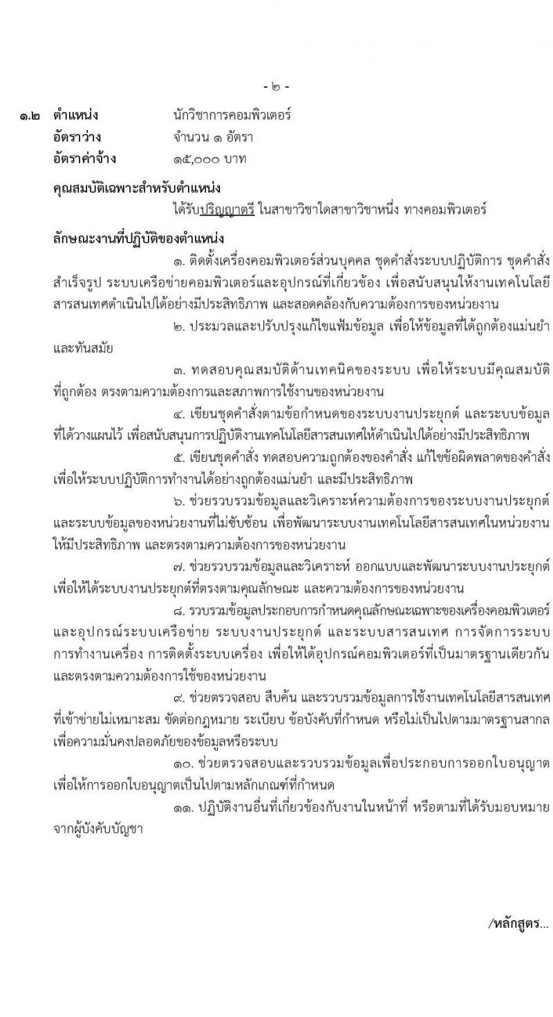 กรมศุลกากร รับสมัครสอบคัดเลือกบุคคลเพื่อจ้างเป็นลูกจ้างชั่วคราว จำนวน 4 ตำแหน่ง ครั้งแรก 30 อัตรา (วุฒิ ปวช.ปวส. ป.ตรี) รับสมัครสอบทางอินเทอร์เน็ตตั้งแต่วันที่ 12 ธ.ค. 2566 – 3 ม.ค. 2567
