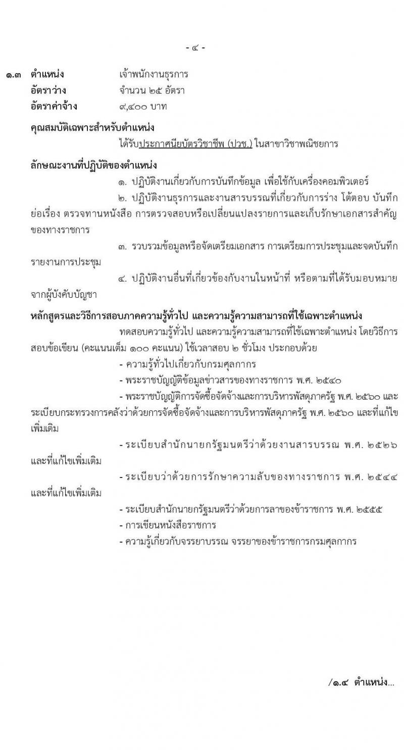 กรมศุลกากร รับสมัครสอบคัดเลือกบุคคลเพื่อจ้างเป็นลูกจ้างชั่วคราว จำนวน 4 ตำแหน่ง ครั้งแรก 30 อัตรา (วุฒิ ปวช.ปวส. ป.ตรี) รับสมัครสอบทางอินเทอร์เน็ตตั้งแต่วันที่ 12 ธ.ค. 2566 – 3 ม.ค. 2567