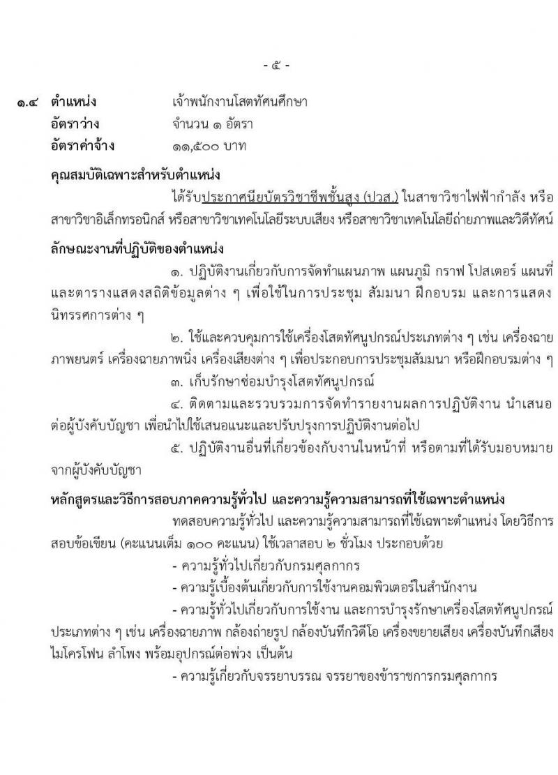 กรมศุลกากร รับสมัครสอบคัดเลือกบุคคลเพื่อจ้างเป็นลูกจ้างชั่วคราว จำนวน 4 ตำแหน่ง ครั้งแรก 30 อัตรา (วุฒิ ปวช.ปวส. ป.ตรี) รับสมัครสอบทางอินเทอร์เน็ตตั้งแต่วันที่ 12 ธ.ค. 2566 – 3 ม.ค. 2567