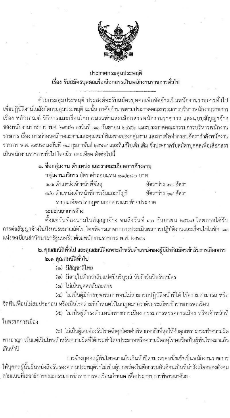 กรมควบคุมประพฤติ รับสมัครบุคคลเพื่อเลือกสรรเป็นพนักงานราชการทั่วไป จำนวน 2 ตำแหน่ง ครั้งแรก 54 อัตรา (วุฒิ ปวช.) รับสมัครสอบทางอินเทอร์เน็ตตั้งแต่วันที่ 12-20 ธ.ค. 2566