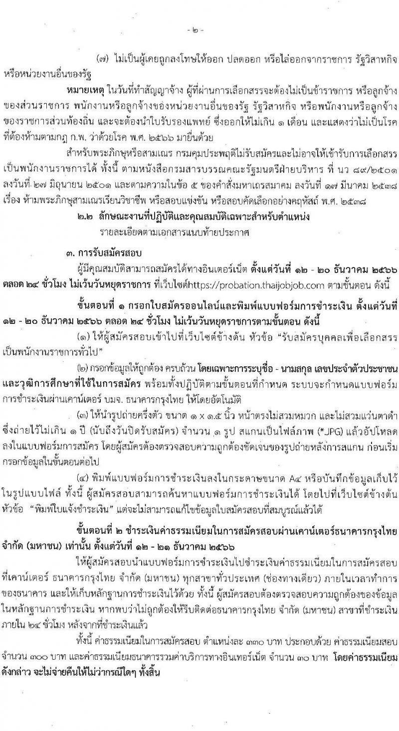 กรมควบคุมประพฤติ รับสมัครบุคคลเพื่อเลือกสรรเป็นพนักงานราชการทั่วไป จำนวน 2 ตำแหน่ง ครั้งแรก 54 อัตรา (วุฒิ ปวช.) รับสมัครสอบทางอินเทอร์เน็ตตั้งแต่วันที่ 12-20 ธ.ค. 2566