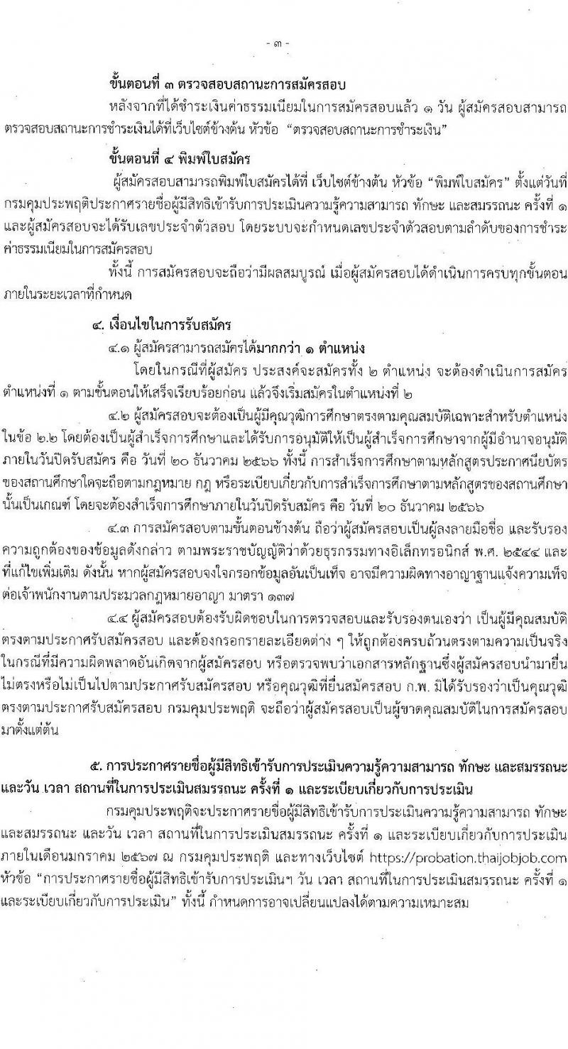 กรมควบคุมประพฤติ รับสมัครบุคคลเพื่อเลือกสรรเป็นพนักงานราชการทั่วไป จำนวน 2 ตำแหน่ง ครั้งแรก 54 อัตรา (วุฒิ ปวช.) รับสมัครสอบทางอินเทอร์เน็ตตั้งแต่วันที่ 12-20 ธ.ค. 2566