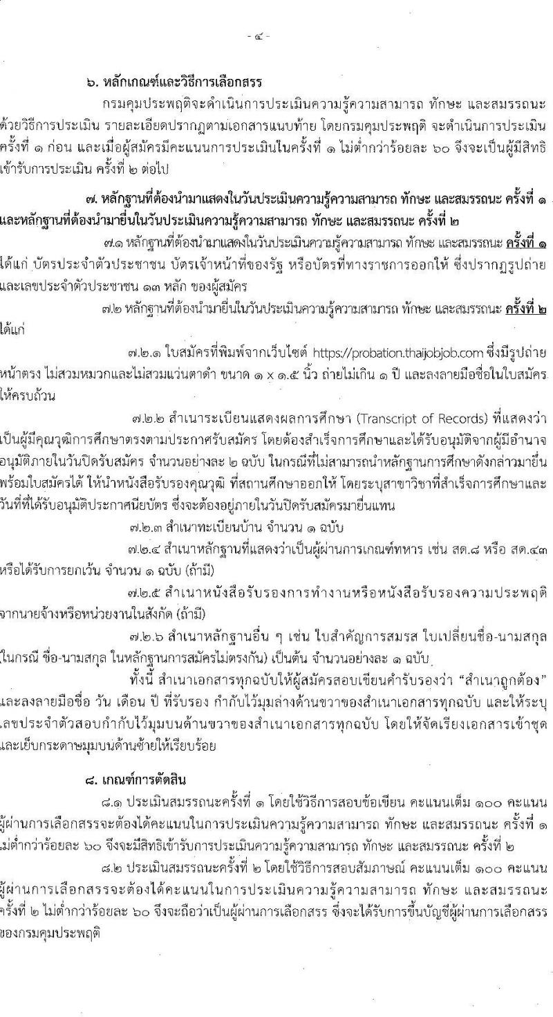 กรมควบคุมประพฤติ รับสมัครบุคคลเพื่อเลือกสรรเป็นพนักงานราชการทั่วไป จำนวน 2 ตำแหน่ง ครั้งแรก 54 อัตรา (วุฒิ ปวช.) รับสมัครสอบทางอินเทอร์เน็ตตั้งแต่วันที่ 12-20 ธ.ค. 2566
