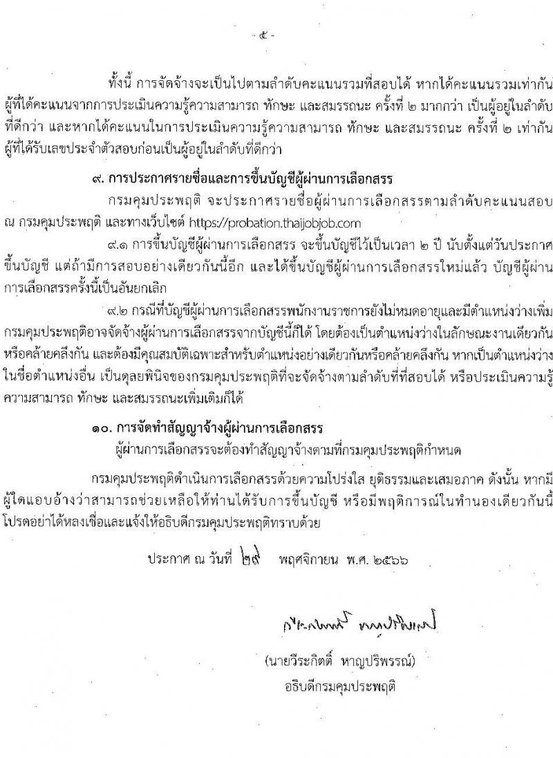 กรมควบคุมประพฤติ รับสมัครบุคคลเพื่อเลือกสรรเป็นพนักงานราชการทั่วไป จำนวน 2 ตำแหน่ง ครั้งแรก 54 อัตรา (วุฒิ ปวช.) รับสมัครสอบทางอินเทอร์เน็ตตั้งแต่วันที่ 12-20 ธ.ค. 2566