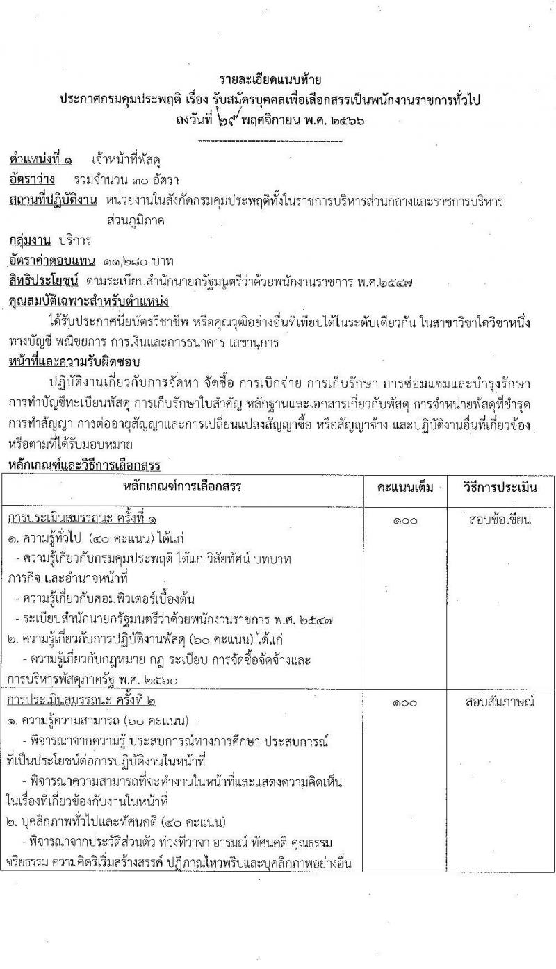 กรมควบคุมประพฤติ รับสมัครบุคคลเพื่อเลือกสรรเป็นพนักงานราชการทั่วไป จำนวน 2 ตำแหน่ง ครั้งแรก 54 อัตรา (วุฒิ ปวช.) รับสมัครสอบทางอินเทอร์เน็ตตั้งแต่วันที่ 12-20 ธ.ค. 2566