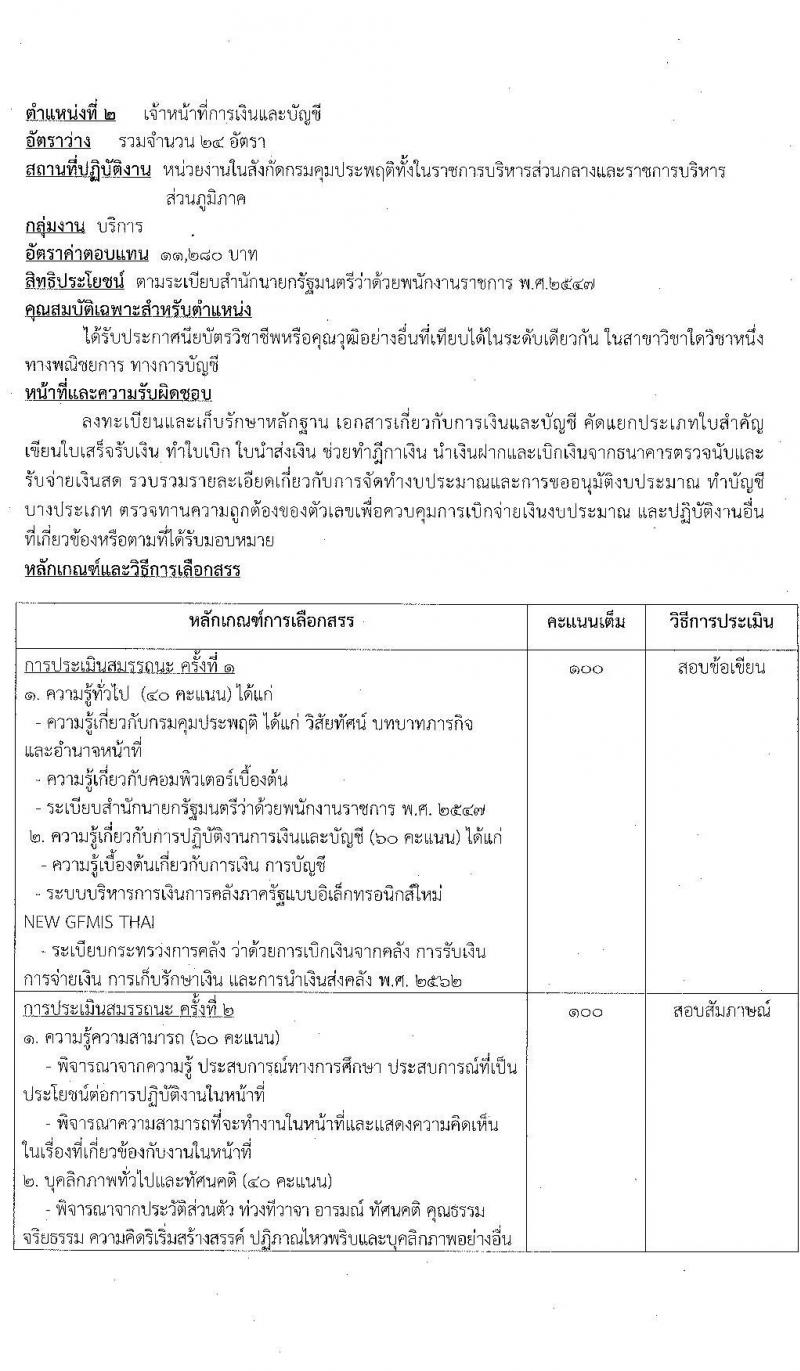 กรมควบคุมประพฤติ รับสมัครบุคคลเพื่อเลือกสรรเป็นพนักงานราชการทั่วไป จำนวน 2 ตำแหน่ง ครั้งแรก 54 อัตรา (วุฒิ ปวช.) รับสมัครสอบทางอินเทอร์เน็ตตั้งแต่วันที่ 12-20 ธ.ค. 2566