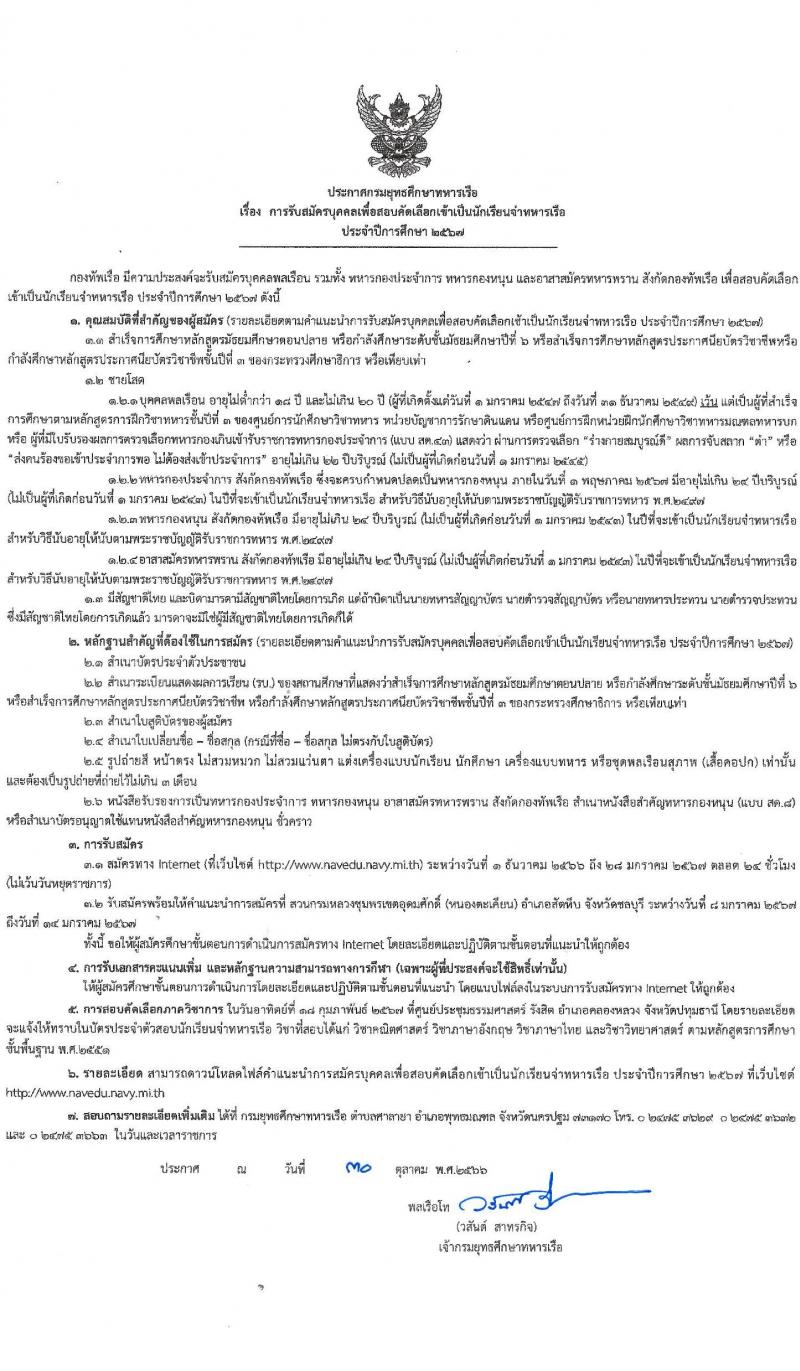 กรมยุทธิศึกษาทหารเรือ รับสมัครบุคคลเพื่อสอบคัดเลือกเข้าเป็นนักเรียนจ่าทหารเรือ ประจำปีการศึกษา 2567 จำนวน (วุฒิ ม.6 ปวช) รับสมัครสอบทางอินเทอร์เน็ตตั้งแต่วันที่ 1 ธ.ค. 2566 – 28 ม.ค. 2567