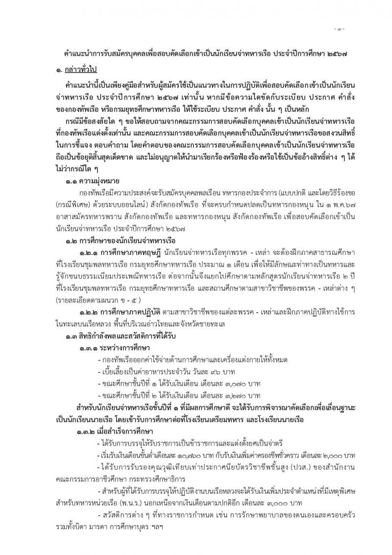 กรมยุทธิศึกษาทหารเรือ รับสมัครบุคคลเพื่อสอบคัดเลือกเข้าเป็นนักเรียนจ่าทหารเรือ ประจำปีการศึกษา 2567 จำนวน (วุฒิ ม.6 ปวช) รับสมัครสอบทางอินเทอร์เน็ตตั้งแต่วันที่ 1 ธ.ค. 2566 – 28 ม.ค. 2567