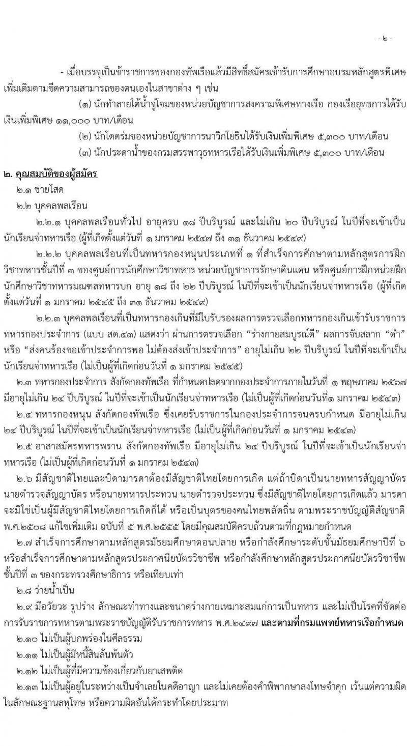 กรมยุทธิศึกษาทหารเรือ รับสมัครบุคคลเพื่อสอบคัดเลือกเข้าเป็นนักเรียนจ่าทหารเรือ ประจำปีการศึกษา 2567 จำนวน (วุฒิ ม.6 ปวช) รับสมัครสอบทางอินเทอร์เน็ตตั้งแต่วันที่ 1 ธ.ค. 2566 – 28 ม.ค. 2567