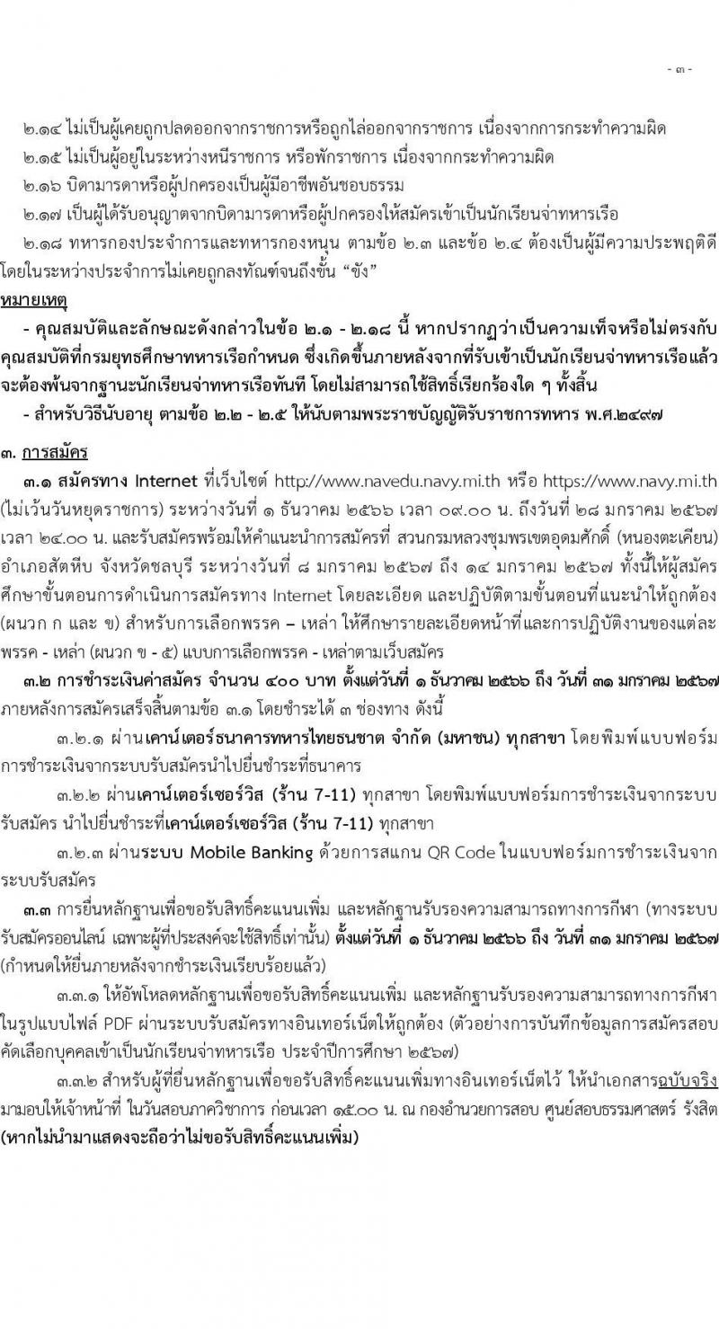 กรมยุทธิศึกษาทหารเรือ รับสมัครบุคคลเพื่อสอบคัดเลือกเข้าเป็นนักเรียนจ่าทหารเรือ ประจำปีการศึกษา 2567 จำนวน (วุฒิ ม.6 ปวช) รับสมัครสอบทางอินเทอร์เน็ตตั้งแต่วันที่ 1 ธ.ค. 2566 – 28 ม.ค. 2567