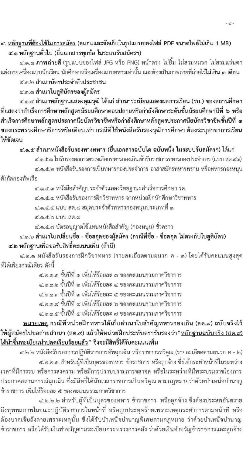 กรมยุทธิศึกษาทหารเรือ รับสมัครบุคคลเพื่อสอบคัดเลือกเข้าเป็นนักเรียนจ่าทหารเรือ ประจำปีการศึกษา 2567 จำนวน (วุฒิ ม.6 ปวช) รับสมัครสอบทางอินเทอร์เน็ตตั้งแต่วันที่ 1 ธ.ค. 2566 – 28 ม.ค. 2567