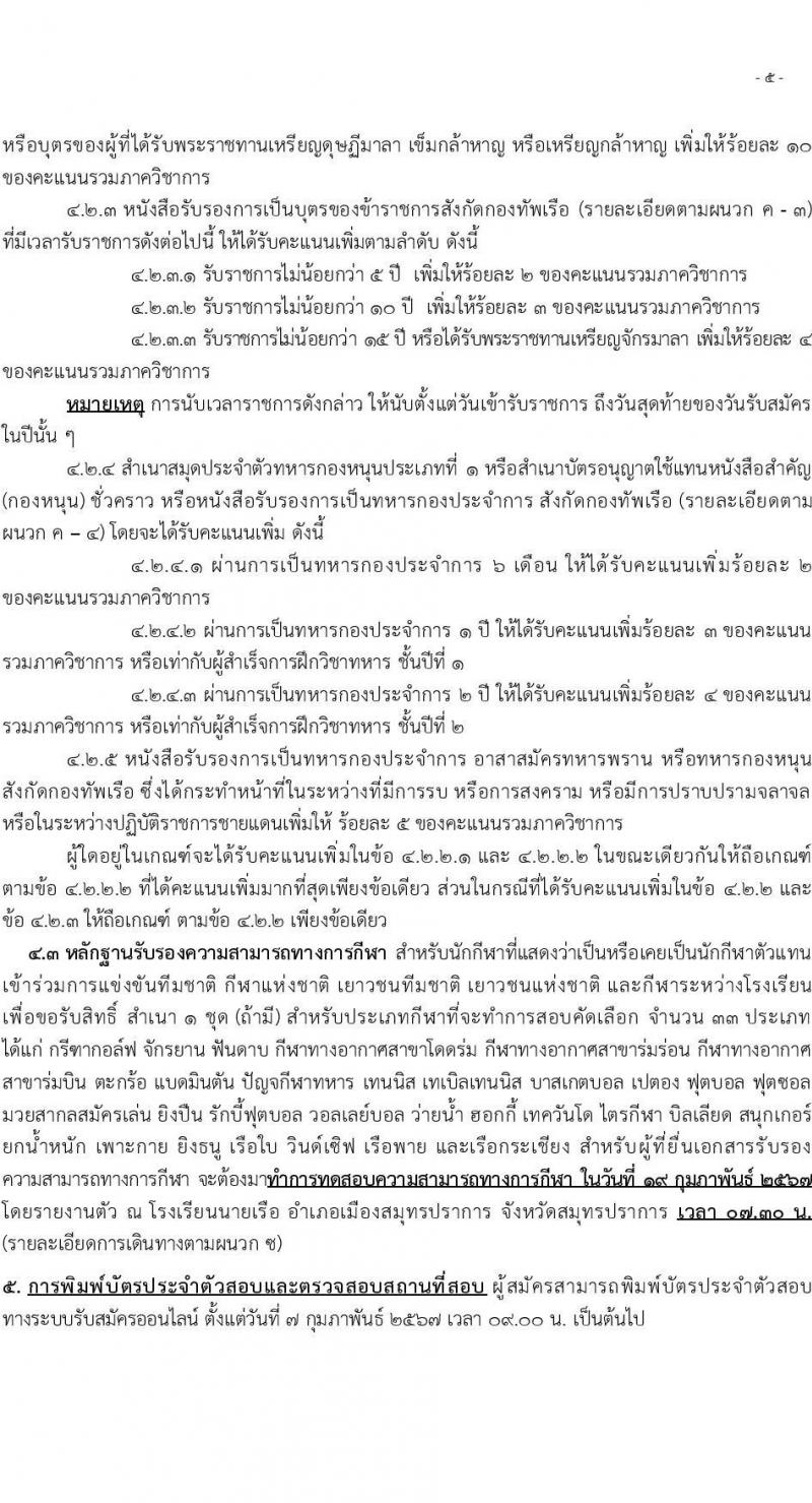 กรมยุทธิศึกษาทหารเรือ รับสมัครบุคคลเพื่อสอบคัดเลือกเข้าเป็นนักเรียนจ่าทหารเรือ ประจำปีการศึกษา 2567 จำนวน (วุฒิ ม.6 ปวช) รับสมัครสอบทางอินเทอร์เน็ตตั้งแต่วันที่ 1 ธ.ค. 2566 – 28 ม.ค. 2567