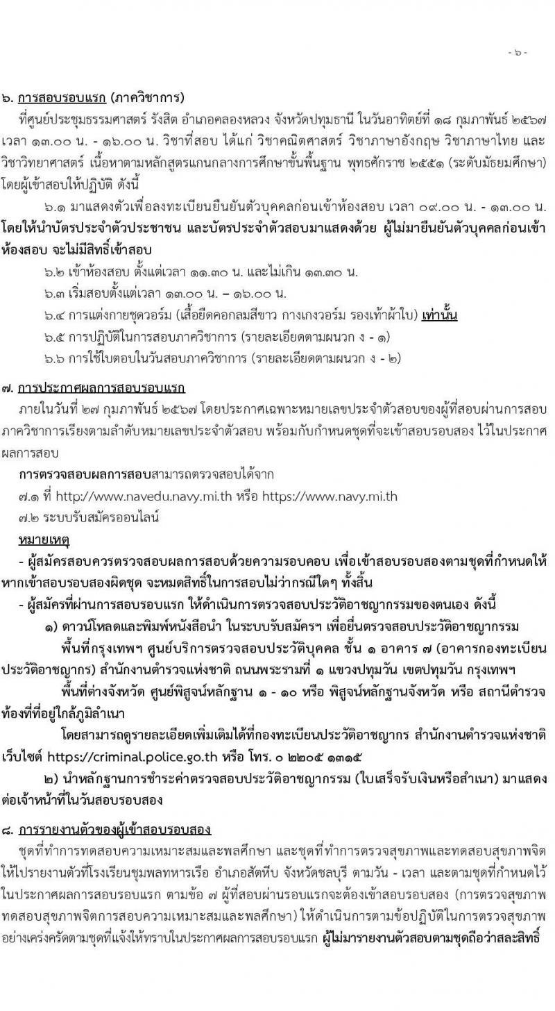 กรมยุทธิศึกษาทหารเรือ รับสมัครบุคคลเพื่อสอบคัดเลือกเข้าเป็นนักเรียนจ่าทหารเรือ ประจำปีการศึกษา 2567 จำนวน (วุฒิ ม.6 ปวช) รับสมัครสอบทางอินเทอร์เน็ตตั้งแต่วันที่ 1 ธ.ค. 2566 – 28 ม.ค. 2567