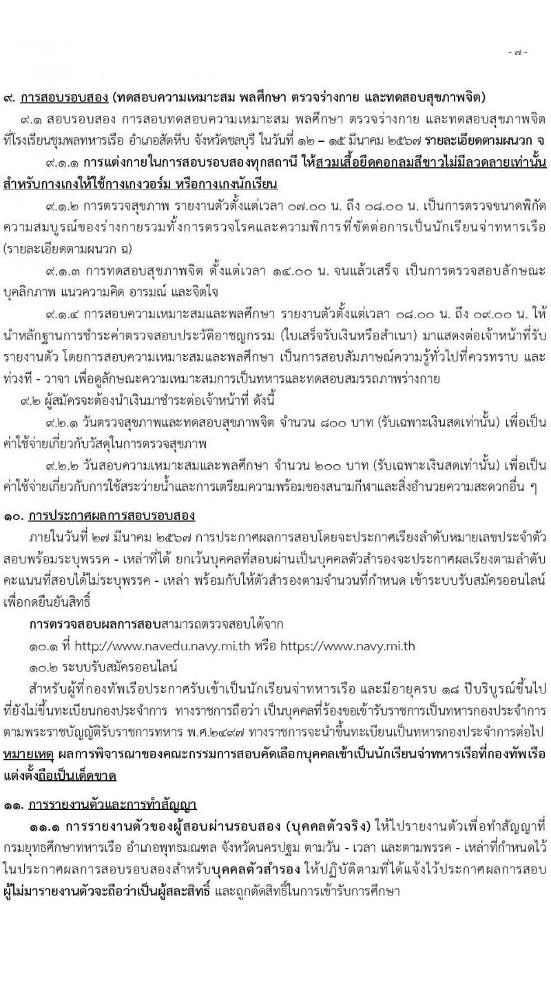 กรมยุทธิศึกษาทหารเรือ รับสมัครบุคคลเพื่อสอบคัดเลือกเข้าเป็นนักเรียนจ่าทหารเรือ ประจำปีการศึกษา 2567 จำนวน (วุฒิ ม.6 ปวช) รับสมัครสอบทางอินเทอร์เน็ตตั้งแต่วันที่ 1 ธ.ค. 2566 – 28 ม.ค. 2567
