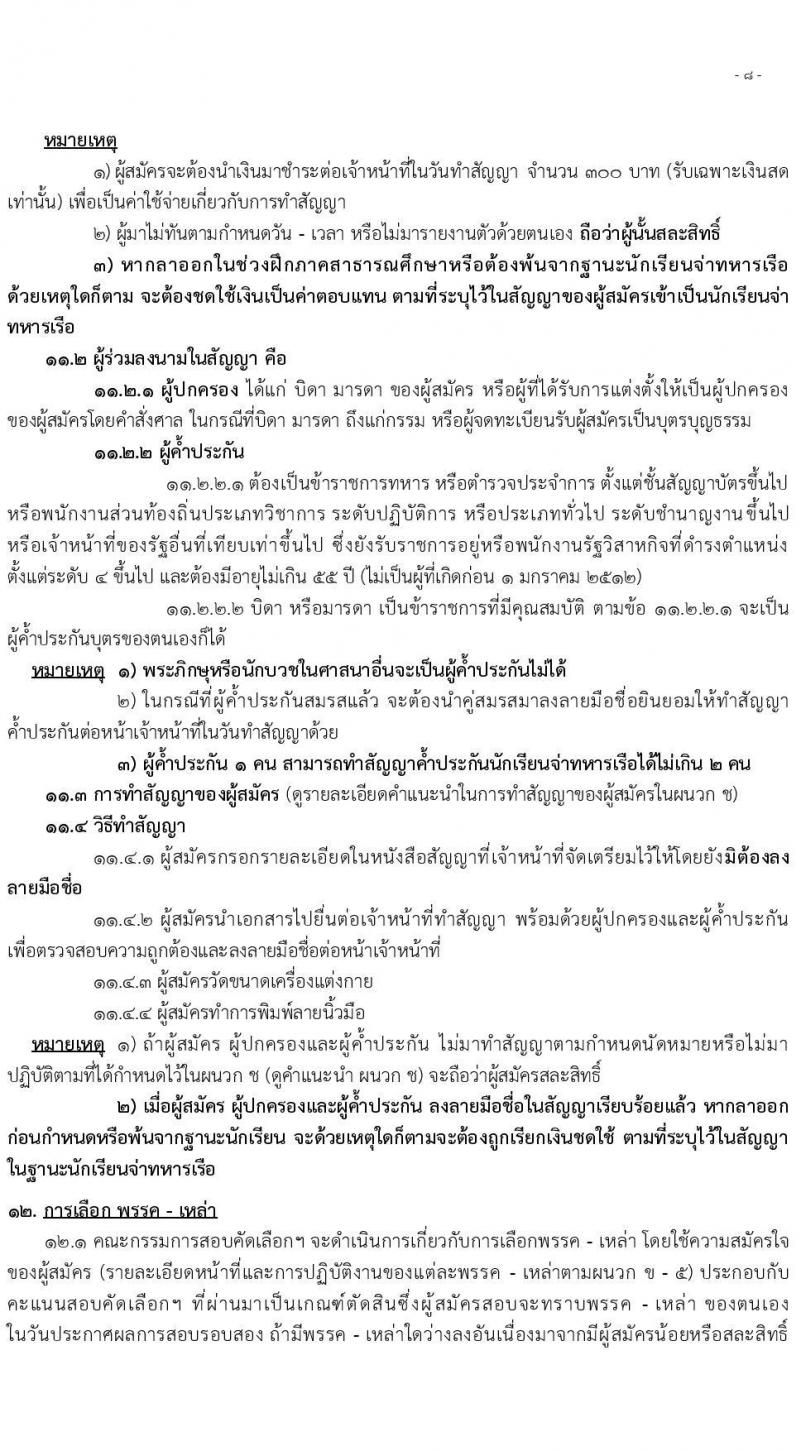กรมยุทธิศึกษาทหารเรือ รับสมัครบุคคลเพื่อสอบคัดเลือกเข้าเป็นนักเรียนจ่าทหารเรือ ประจำปีการศึกษา 2567 จำนวน (วุฒิ ม.6 ปวช) รับสมัครสอบทางอินเทอร์เน็ตตั้งแต่วันที่ 1 ธ.ค. 2566 – 28 ม.ค. 2567