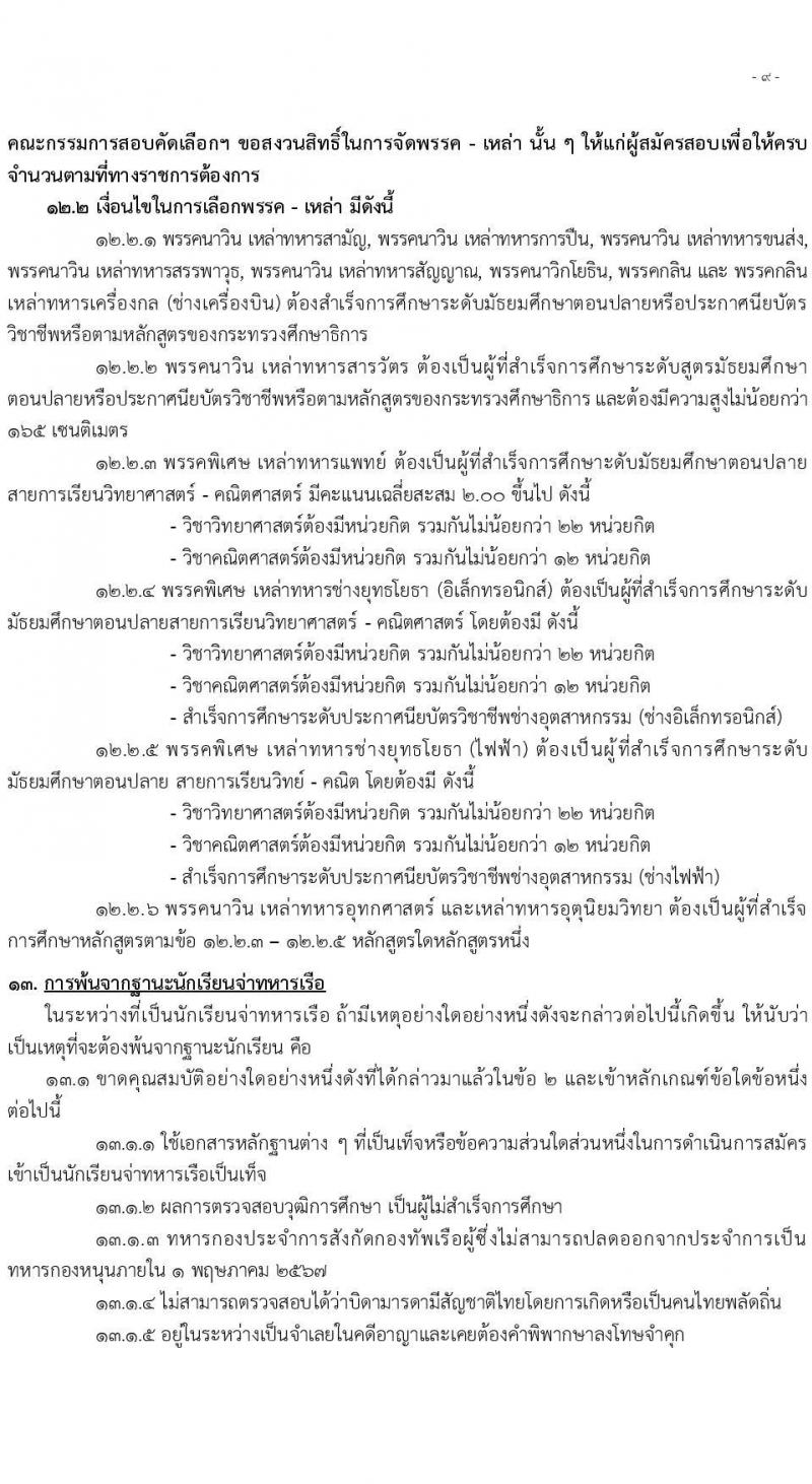 กรมยุทธิศึกษาทหารเรือ รับสมัครบุคคลเพื่อสอบคัดเลือกเข้าเป็นนักเรียนจ่าทหารเรือ ประจำปีการศึกษา 2567 จำนวน (วุฒิ ม.6 ปวช) รับสมัครสอบทางอินเทอร์เน็ตตั้งแต่วันที่ 1 ธ.ค. 2566 – 28 ม.ค. 2567