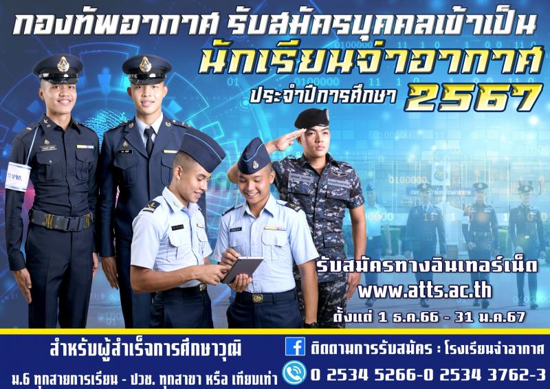 กรมยุทธศึกษาทหารอากาศ รับสมัครบุคคล (พลเรือน, ทหารกองประจำการ) เพื่อสอบคัดเลือกเข้าเป็นนักเรียนจ่าทหารอากาศ ประจำปีการศึกษา 2567 จำนวน 382 คน (วุฒิ ม.6 ปวช.) รับสมัครสอบทางอินเทอร์เน็ตตั้งแต่วันที่ 1 ธ.ค. 2566 – 31 ม.ค. 2567