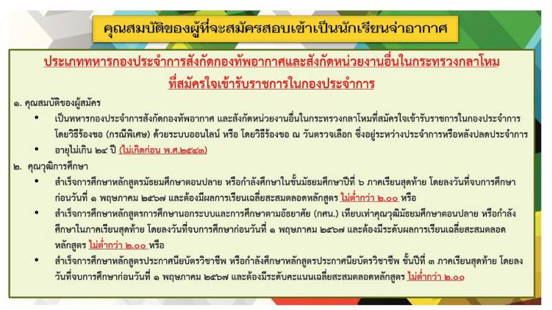 กรมยุทธศึกษาทหารอากาศ รับสมัครบุคคล (พลเรือน, ทหารกองประจำการ) เพื่อสอบคัดเลือกเข้าเป็นนักเรียนจ่าทหารอากาศ ประจำปีการศึกษา 2567 จำนวน 382 คน (วุฒิ ม.6 ปวช.) รับสมัครสอบทางอินเทอร์เน็ตตั้งแต่วันที่ 1 ธ.ค. 2566 – 31 ม.ค. 2567