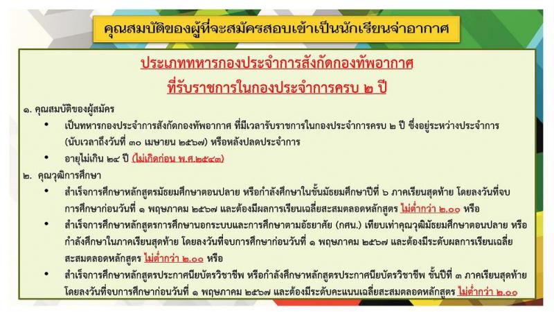 กรมยุทธศึกษาทหารอากาศ รับสมัครบุคคล (พลเรือน, ทหารกองประจำการ) เพื่อสอบคัดเลือกเข้าเป็นนักเรียนจ่าทหารอากาศ ประจำปีการศึกษา 2567 จำนวน 382 คน (วุฒิ ม.6 ปวช.) รับสมัครสอบทางอินเทอร์เน็ตตั้งแต่วันที่ 1 ธ.ค. 2566 – 31 ม.ค. 2567
