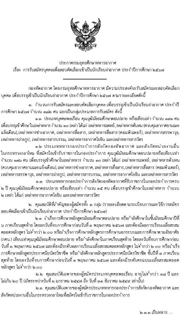 กรมยุทธศึกษาทหารอากาศ รับสมัครบุคคล (พลเรือน, ทหารกองประจำการ) เพื่อสอบคัดเลือกเข้าเป็นนักเรียนจ่าทหารอากาศ ประจำปีการศึกษา 2567 จำนวน 382 คน (วุฒิ ม.6 ปวช.) รับสมัครสอบทางอินเทอร์เน็ตตั้งแต่วันที่ 1 ธ.ค. 2566 – 31 ม.ค. 2567