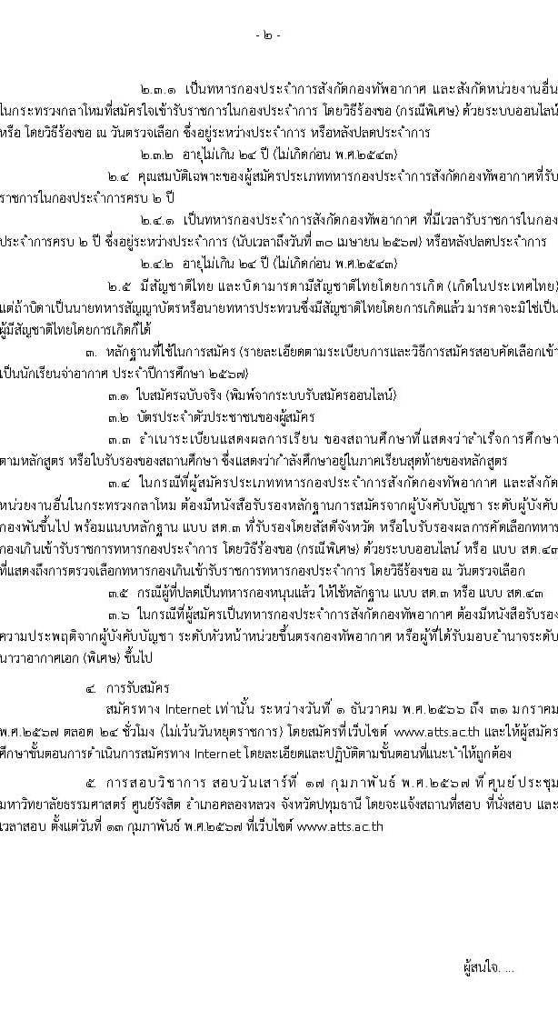 กรมยุทธศึกษาทหารอากาศ รับสมัครบุคคล (พลเรือน, ทหารกองประจำการ) เพื่อสอบคัดเลือกเข้าเป็นนักเรียนจ่าทหารอากาศ ประจำปีการศึกษา 2567 จำนวน 382 คน (วุฒิ ม.6 ปวช.) รับสมัครสอบทางอินเทอร์เน็ตตั้งแต่วันที่ 1 ธ.ค. 2566 – 31 ม.ค. 2567