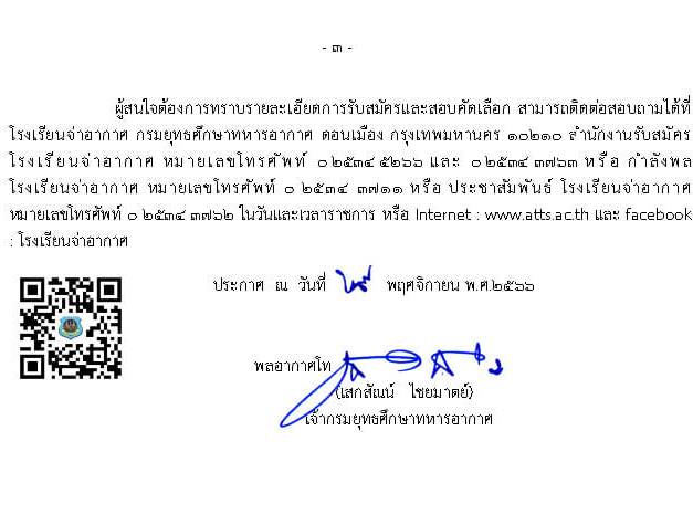 กรมยุทธศึกษาทหารอากาศ รับสมัครบุคคล (พลเรือน, ทหารกองประจำการ) เพื่อสอบคัดเลือกเข้าเป็นนักเรียนจ่าทหารอากาศ ประจำปีการศึกษา 2567 จำนวน 382 คน (วุฒิ ม.6 ปวช.) รับสมัครสอบทางอินเทอร์เน็ตตั้งแต่วันที่ 1 ธ.ค. 2566 – 31 ม.ค. 2567
