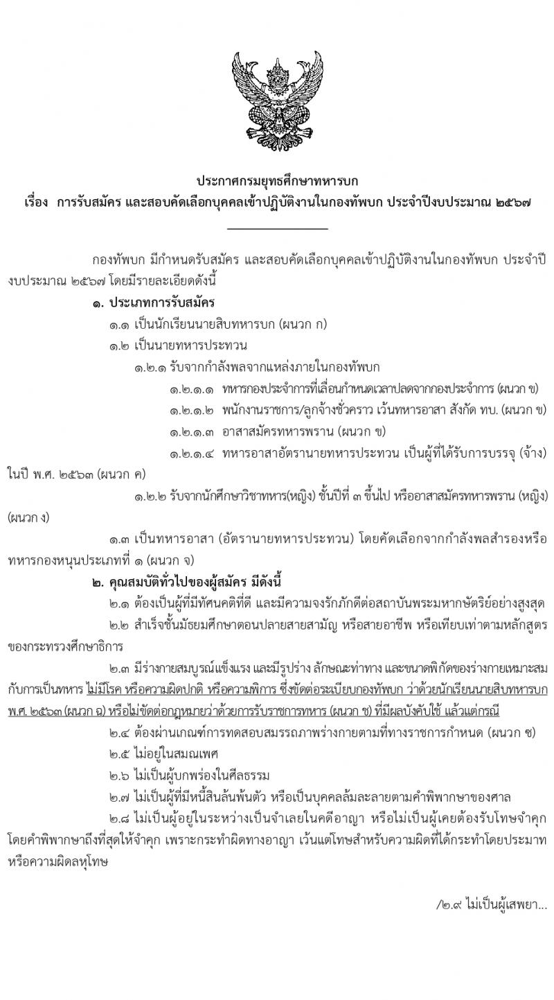 กรมยุทธศึกษาทหารบก รับสมัครและสอบคัดเลือกบุคคลเข้าเป็นนักเรียนนายสิบทหารบก ประจำปีการศึกษา 2567 จำนวน 2,716 อัตรา (นักเรียนนายสิบ 2,200 อัตรา ทหารประทวน 116 อัตรา ทหารอาสา 400 อัตรา)(วุฒิ ม.6 ปวช.) รับสมัครสอบทางอินเทอร์เน็ตตั้งแต่วันที่ 1 ธ.ค. 2566 – 4 ม.ค. 2567