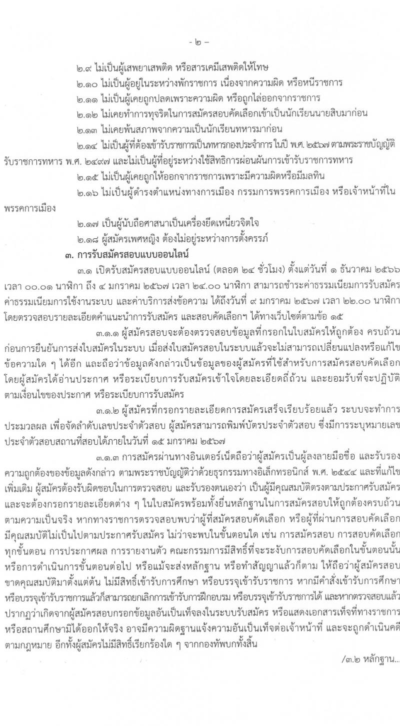 กรมยุทธศึกษาทหารบก รับสมัครและสอบคัดเลือกบุคคลเข้าเป็นนักเรียนนายสิบทหารบก ประจำปีการศึกษา 2567 จำนวน 2,716 อัตรา (นักเรียนนายสิบ 2,200 อัตรา ทหารประทวน 116 อัตรา ทหารอาสา 400 อัตรา)(วุฒิ ม.6 ปวช.) รับสมัครสอบทางอินเทอร์เน็ตตั้งแต่วันที่ 1 ธ.ค. 2566 – 4 ม.ค. 2567