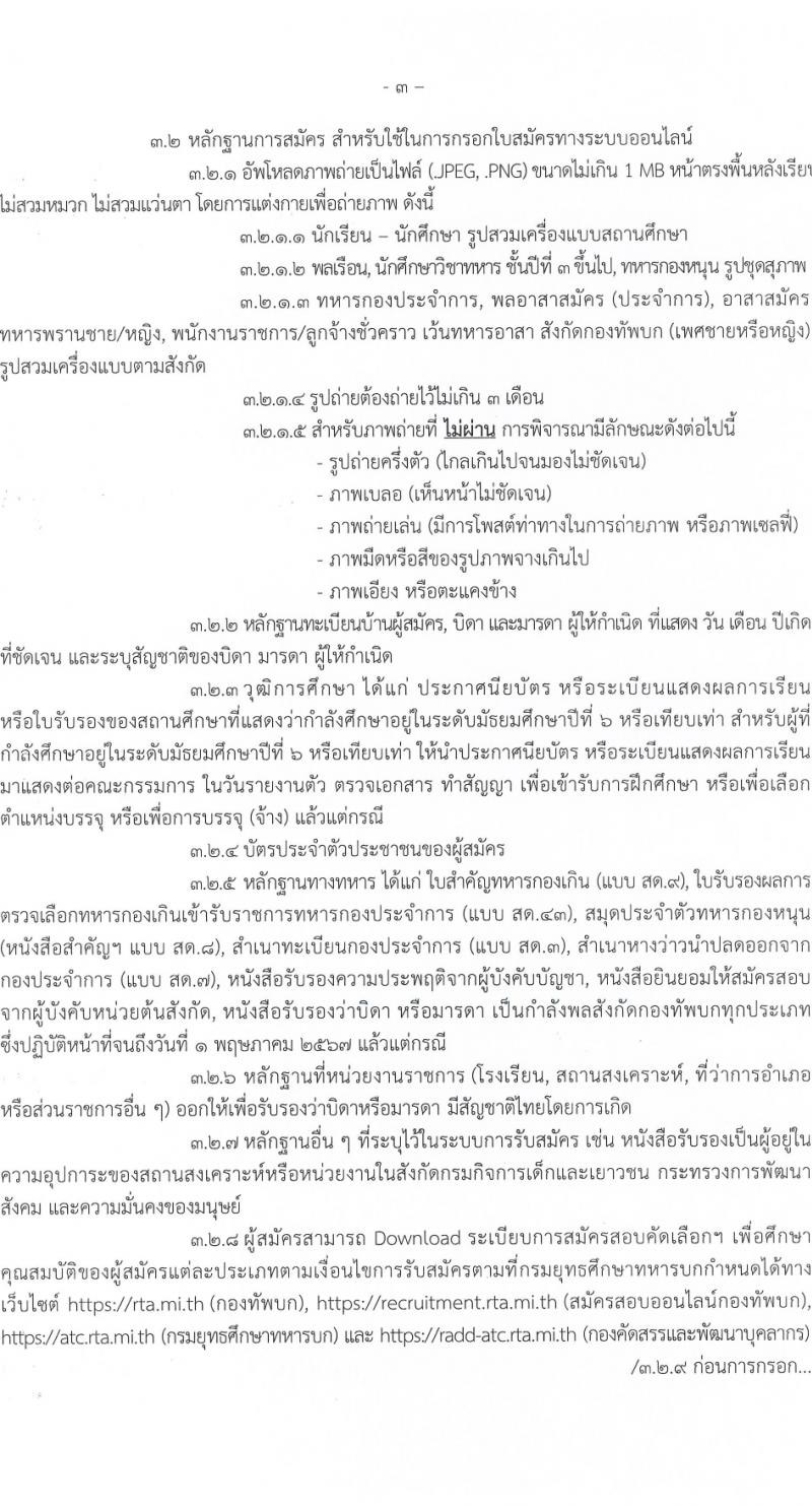 กรมยุทธศึกษาทหารบก รับสมัครและสอบคัดเลือกบุคคลเข้าเป็นนักเรียนนายสิบทหารบก ประจำปีการศึกษา 2567 จำนวน 2,716 อัตรา (นักเรียนนายสิบ 2,200 อัตรา ทหารประทวน 116 อัตรา ทหารอาสา 400 อัตรา)(วุฒิ ม.6 ปวช.) รับสมัครสอบทางอินเทอร์เน็ตตั้งแต่วันที่ 1 ธ.ค. 2566 – 4 ม.ค. 2567