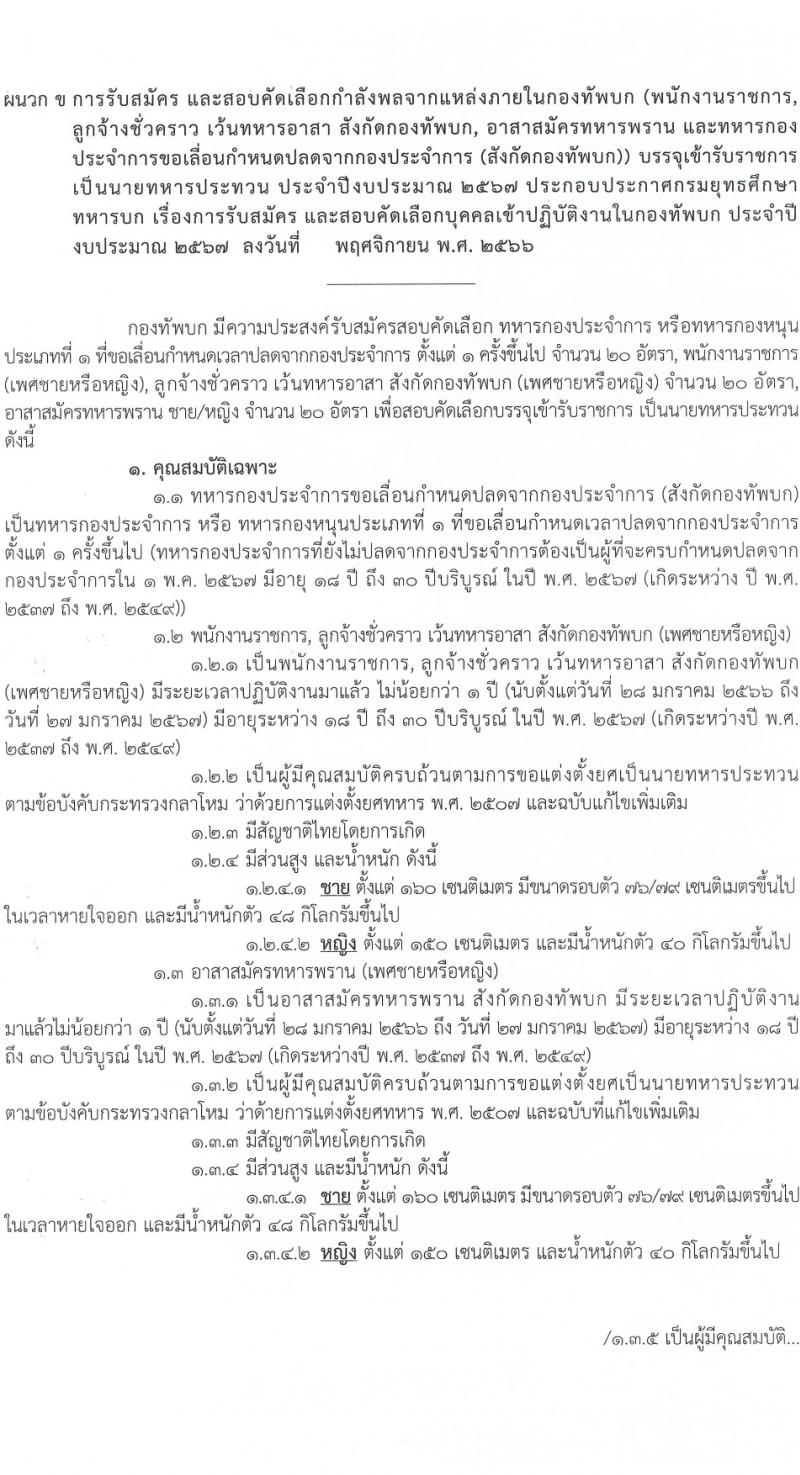 กรมยุทธศึกษาทหารบก รับสมัครและสอบคัดเลือกบุคคลเข้าเป็นนักเรียนนายสิบทหารบก ประจำปีการศึกษา 2567 จำนวน 2,716 อัตรา (นักเรียนนายสิบ 2,200 อัตรา ทหารประทวน 116 อัตรา ทหารอาสา 400 อัตรา)(วุฒิ ม.6 ปวช.) รับสมัครสอบทางอินเทอร์เน็ตตั้งแต่วันที่ 1 ธ.ค. 2566 – 4 ม.ค. 2567