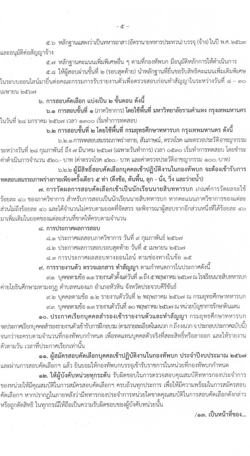 กรมยุทธศึกษาทหารบก รับสมัครและสอบคัดเลือกบุคคลเข้าเป็นนักเรียนนายสิบทหารบก ประจำปีการศึกษา 2567 จำนวน 2,716 อัตรา (นักเรียนนายสิบ 2,200 อัตรา ทหารประทวน 116 อัตรา ทหารอาสา 400 อัตรา)(วุฒิ ม.6 ปวช.) รับสมัครสอบทางอินเทอร์เน็ตตั้งแต่วันที่ 1 ธ.ค. 2566 – 4 ม.ค. 2567