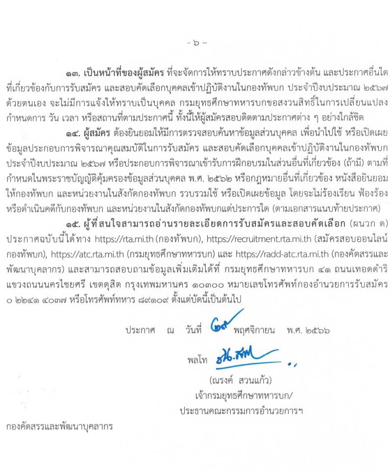 กรมยุทธศึกษาทหารบก รับสมัครและสอบคัดเลือกบุคคลเข้าเป็นนักเรียนนายสิบทหารบก ประจำปีการศึกษา 2567 จำนวน 2,716 อัตรา (นักเรียนนายสิบ 2,200 อัตรา ทหารประทวน 116 อัตรา ทหารอาสา 400 อัตรา)(วุฒิ ม.6 ปวช.) รับสมัครสอบทางอินเทอร์เน็ตตั้งแต่วันที่ 1 ธ.ค. 2566 – 4 ม.ค. 2567