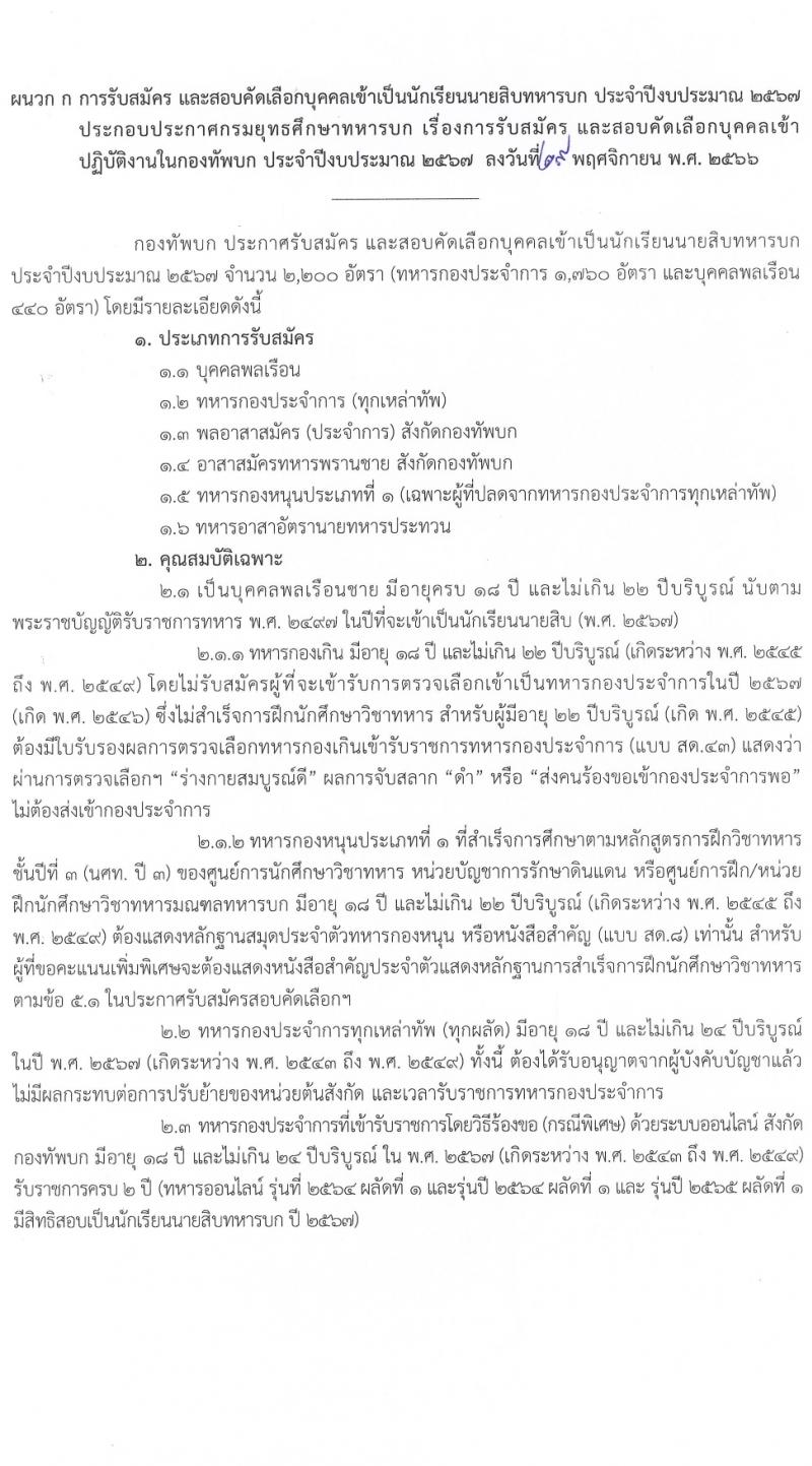 กรมยุทธศึกษาทหารบก รับสมัครและสอบคัดเลือกบุคคลเข้าเป็นนักเรียนนายสิบทหารบก ประจำปีการศึกษา 2567 จำนวน 2,716 อัตรา (นักเรียนนายสิบ 2,200 อัตรา ทหารประทวน 116 อัตรา ทหารอาสา 400 อัตรา)(วุฒิ ม.6 ปวช.) รับสมัครสอบทางอินเทอร์เน็ตตั้งแต่วันที่ 1 ธ.ค. 2566 – 4 ม.ค. 2567
