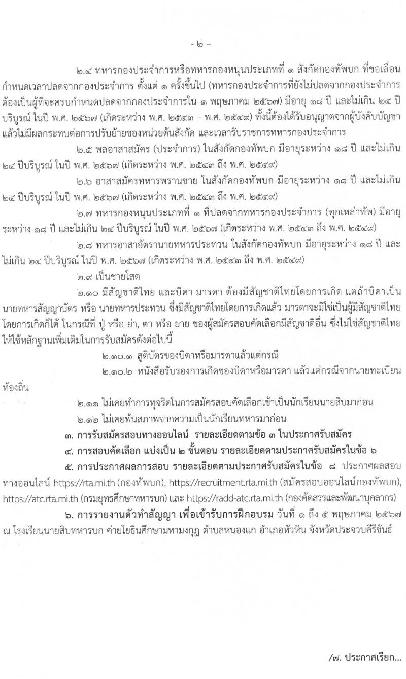 กรมยุทธศึกษาทหารบก รับสมัครและสอบคัดเลือกบุคคลเข้าเป็นนักเรียนนายสิบทหารบก ประจำปีการศึกษา 2567 จำนวน 2,716 อัตรา (นักเรียนนายสิบ 2,200 อัตรา ทหารประทวน 116 อัตรา ทหารอาสา 400 อัตรา)(วุฒิ ม.6 ปวช.) รับสมัครสอบทางอินเทอร์เน็ตตั้งแต่วันที่ 1 ธ.ค. 2566 – 4 ม.ค. 2567