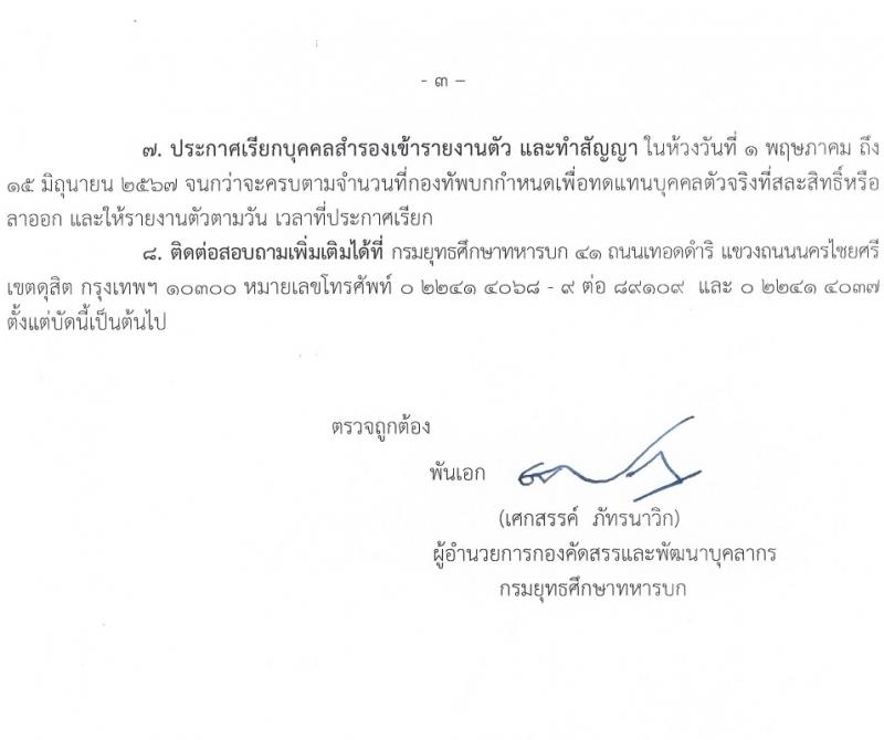 กรมยุทธศึกษาทหารบก รับสมัครและสอบคัดเลือกบุคคลเข้าเป็นนักเรียนนายสิบทหารบก ประจำปีการศึกษา 2567 จำนวน 2,716 อัตรา (นักเรียนนายสิบ 2,200 อัตรา ทหารประทวน 116 อัตรา ทหารอาสา 400 อัตรา)(วุฒิ ม.6 ปวช.) รับสมัครสอบทางอินเทอร์เน็ตตั้งแต่วันที่ 1 ธ.ค. 2566 – 4 ม.ค. 2567
